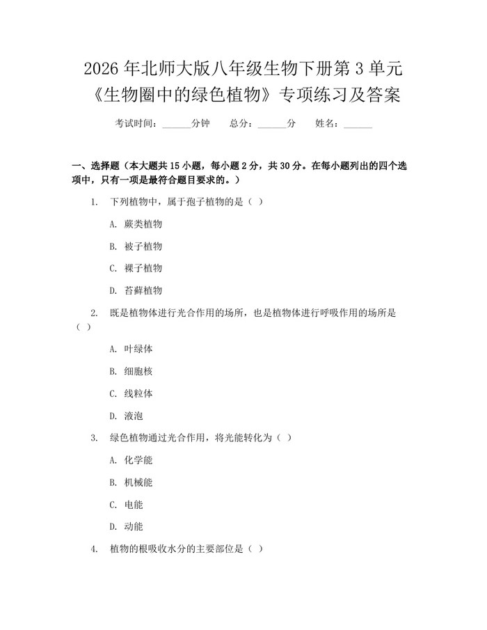 2026年北师大版八年级生物下册第3单元《生物圈中的绿色植物》专项练习及答案：(docx+pdf)免费下载