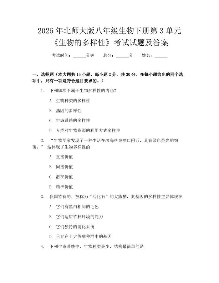 2026年北师大版八年级生物下册第3单元《生物的多样性》考试试题及答案:(docx+pdf)免费下载