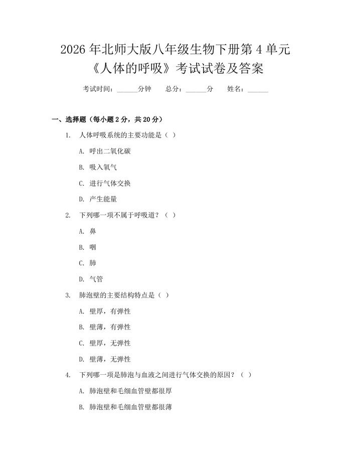 详细阅读:2026年北师大版八年级生物下册第4单元《人体的呼吸》考试试卷及答案:(docx+pdf)免费下载 2026年北师大版八年级生物下册第4单元《人体的呼吸》考试试卷及答案:(docx+pdf)免费下载