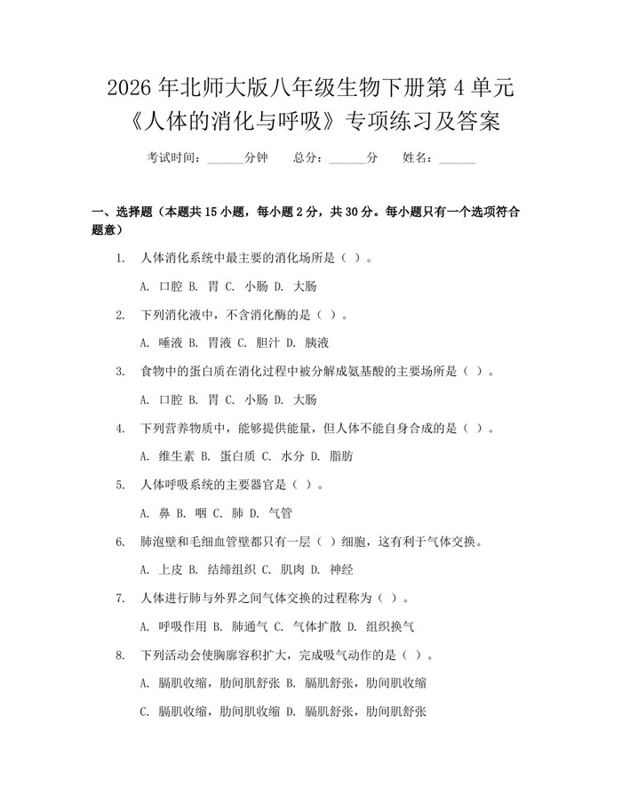2026年北师大版八年级生物下册第4单元《人体的消化与呼吸》专项练习及答案：(docx+pdf)免费下载