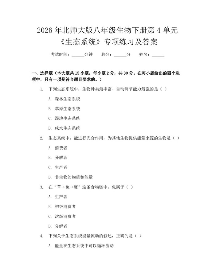 2026年北师大版八年级生物下册第4单元《生态系统》专项练习及答案：(docx+pdf)免费下载