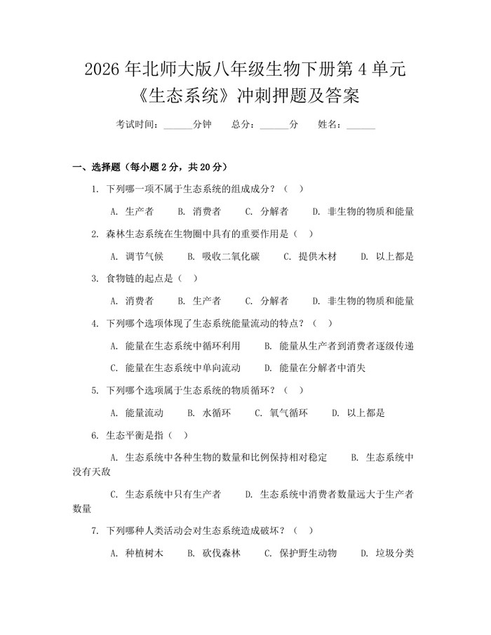 2026年北师大版八年级生物下册第4单元《生态系统》冲刺押题及答案:(docx+pdf)免费下载