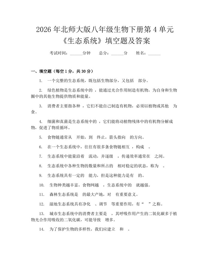 2026年北师大版八年级生物下册第4单元《生态系统》填空题及答案:(docx+pdf)免费下载