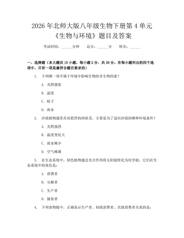 2026年北师大版八年级生物下册第4单元《生物与环境》题目及答案：(docx+pdf)免费下载