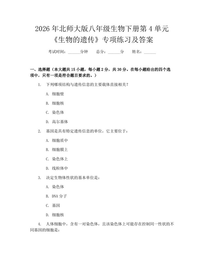 2026年北师大版八年级生物下册第4单元《生物的遗传》专项练习及答案:(docx+pdf)免费下载
