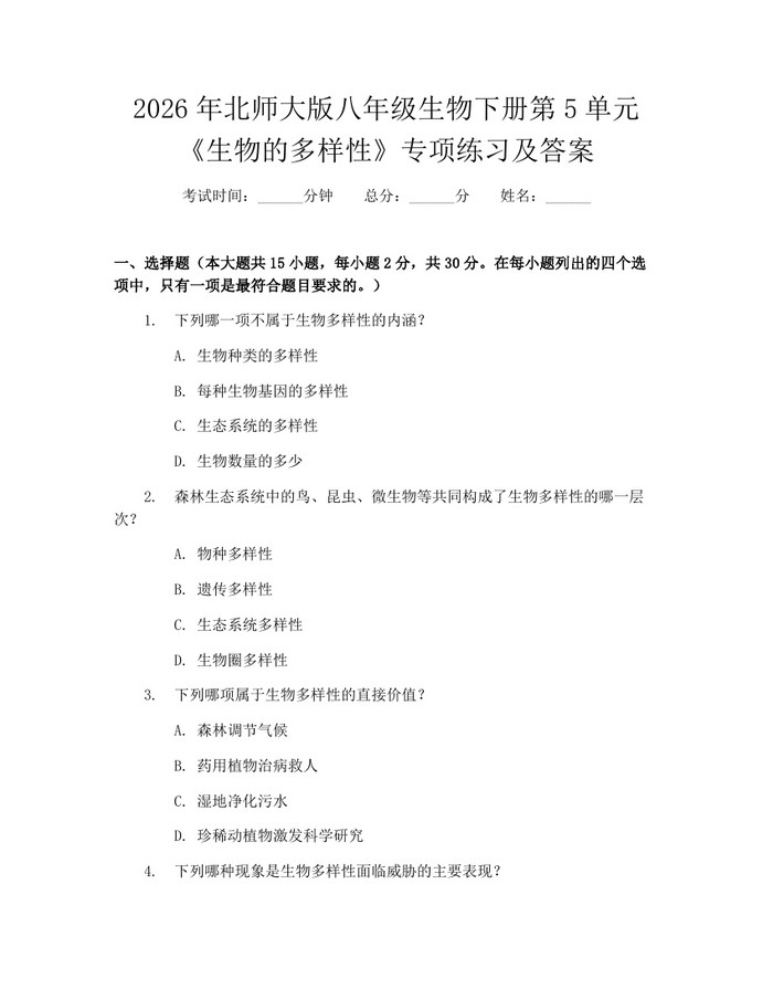 2026年北师大版八年级生物下册第5单元《生物的多样性》专项练习及答案：(docx+pdf)免费下载