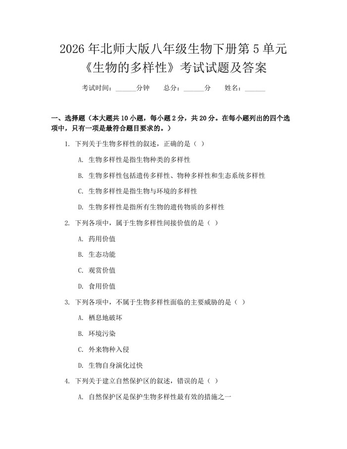 2026年北师大版八年级生物下册第5单元《生物的多样性》考试试题及答案:(docx+pdf)免费下载