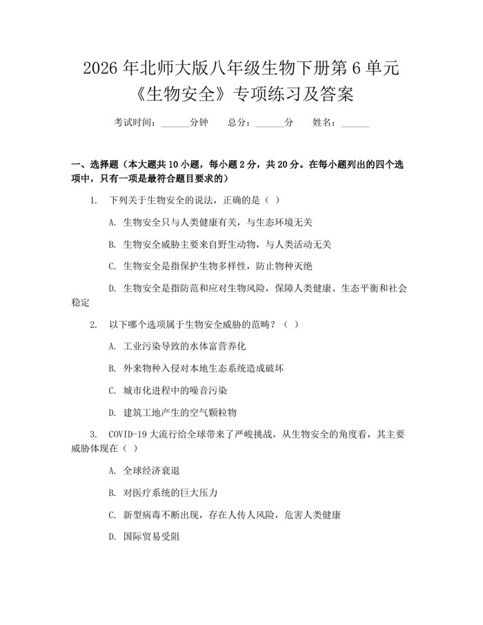 2026年北师大版八年级生物下册第6单元《生物安全》专项练习及答案：(docx+pdf)免费下载
