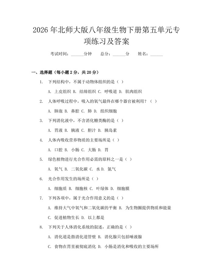 2026年北师大版八年级生物下册第五单元专项练习及答案:(docx+pdf)免费下载