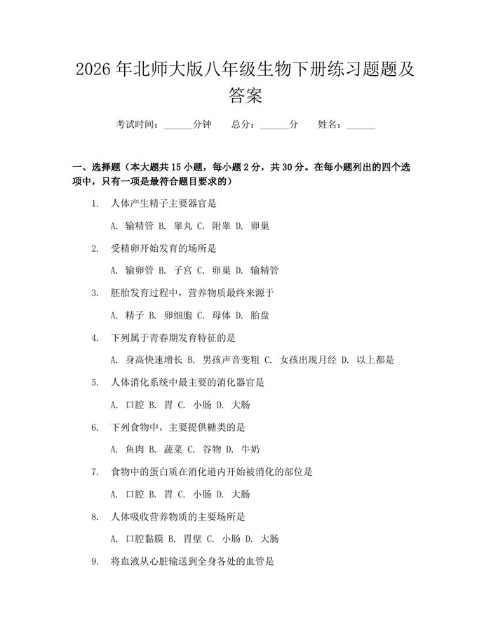 2026年北师大版八年级生物下册练习题题及答案:(docx+pdf)免费下载