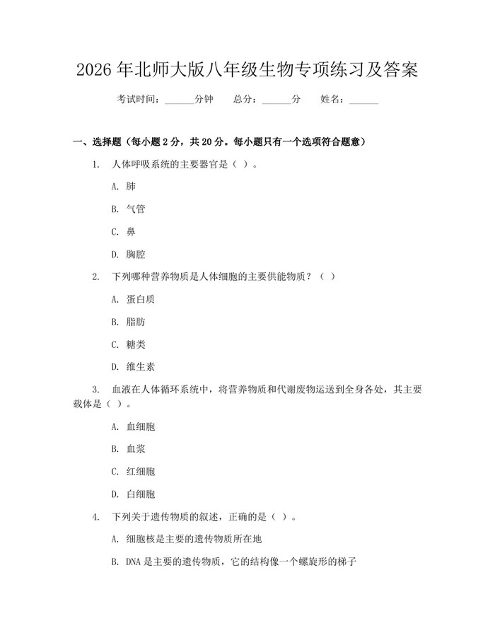 2026年北师大版八年级生物专项练习及答案:(docx+pdf)免费下载