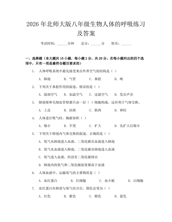 2026年北师大版八年级生物人体的呼吸练习及答案：(docx+pdf)免费下载