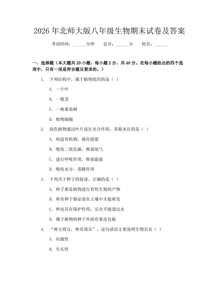 2026年北师大版八年级生物期末试卷及答案：(docx+pdf)免费下载