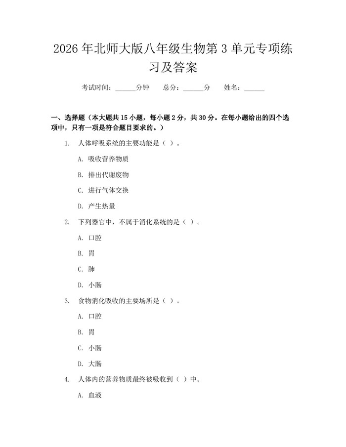 2026年北师大版八年级生物第3单元专项练习及答案:(docx+pdf)免费下载