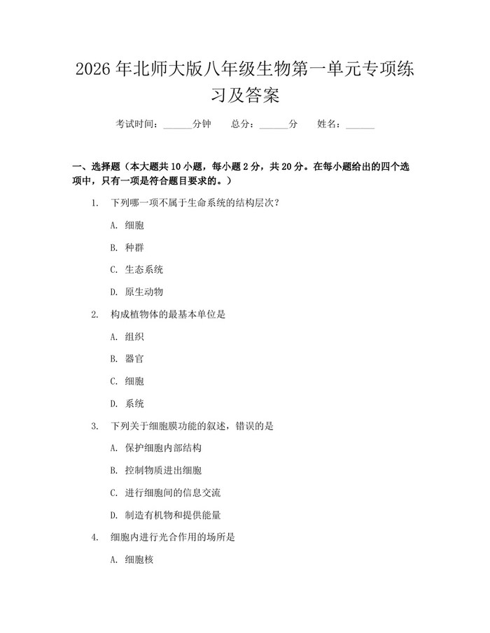 2026年北师大版八年级生物第一单元专项练习及答案：(docx+pdf)免费下载