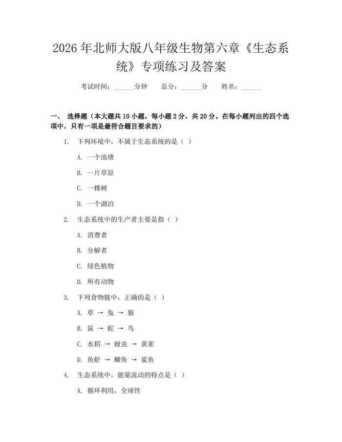2026年北师大版八年级生物第六章《生态系统》专项练习及答案：(docx+pdf)免费下载