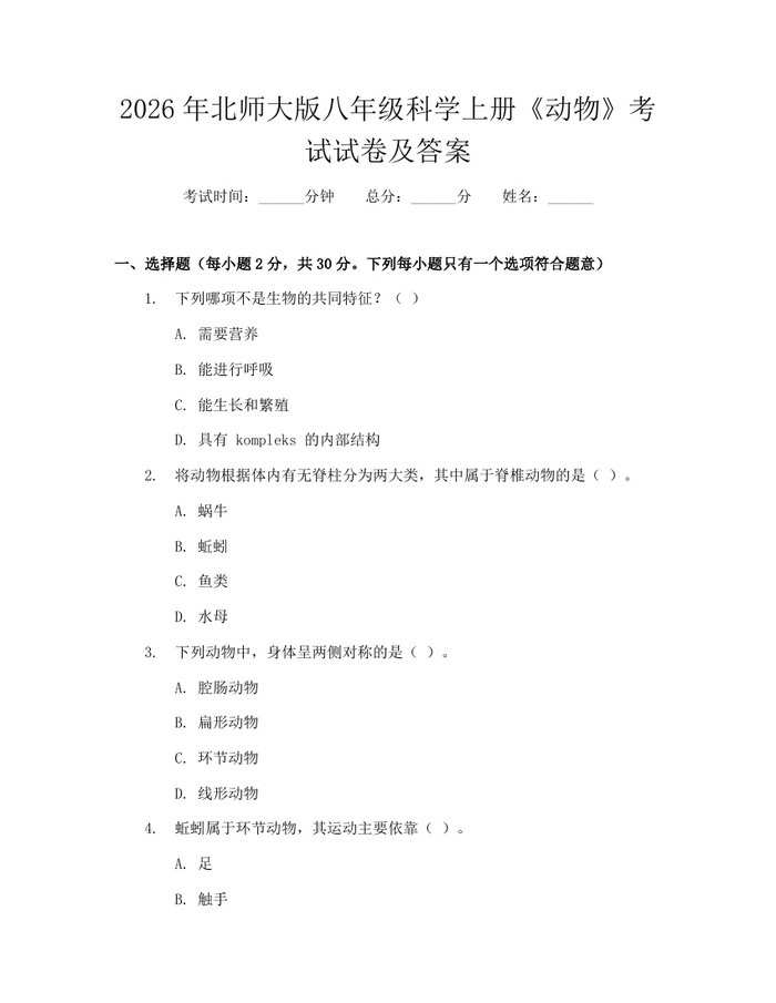 2026年北师大版八年级科学上册《动物》考试试卷及答案：(docx+pdf)免费下载