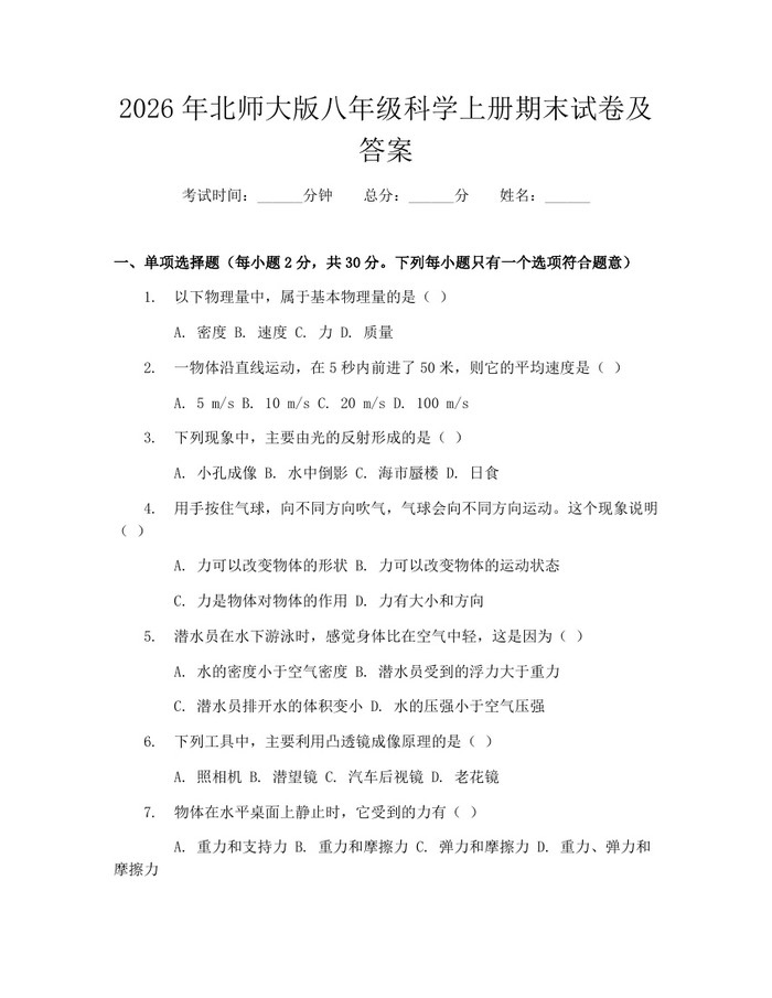 2026年北师大版八年级科学上册期末试卷及答案：(docx+pdf)免费下载