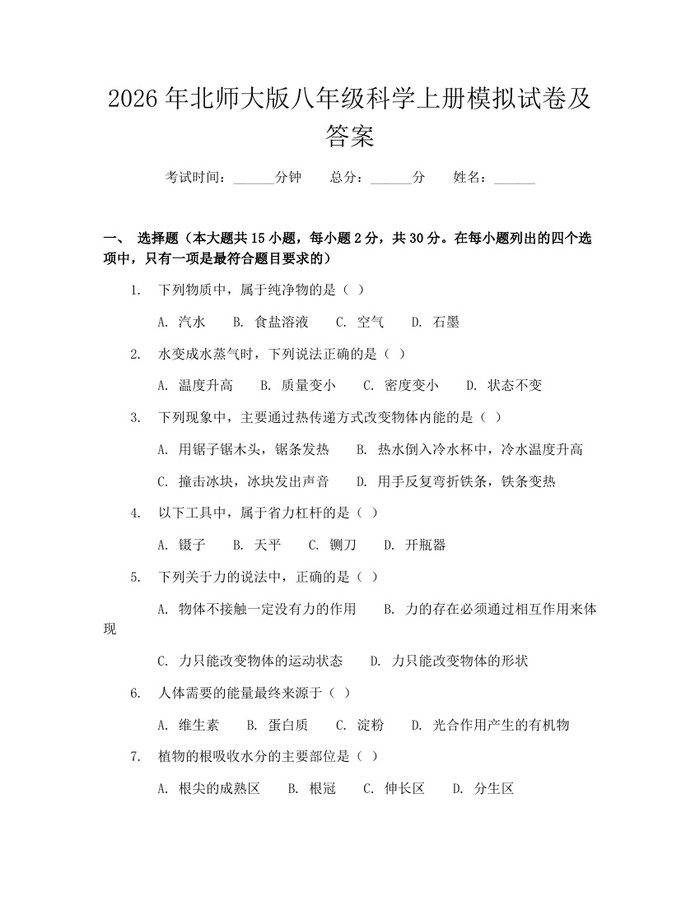 2026年北师大版八年级科学上册模拟试卷及答案:(docx+pdf)免费下载