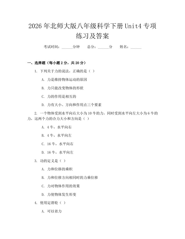 2026年北师大版八年级科学下册Unit4专项练习及答案:(docx+pdf)免费下载