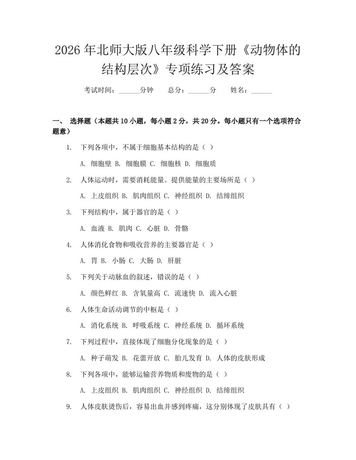 2026年北师大版八年级科学下册《动物体的结构层次》专项练习及答案:(docx+pdf)免费下载