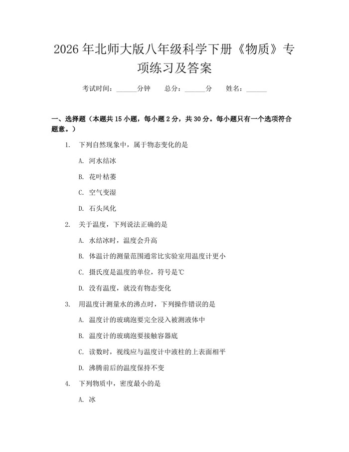 2026年北师大版八年级科学下册《物质》专项练习及答案：(docx+pdf)免费下载