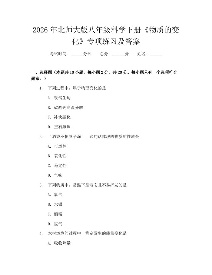 2026年北师大版八年级科学下册《物质的变化》专项练习及答案:(docx+pdf)免费下载