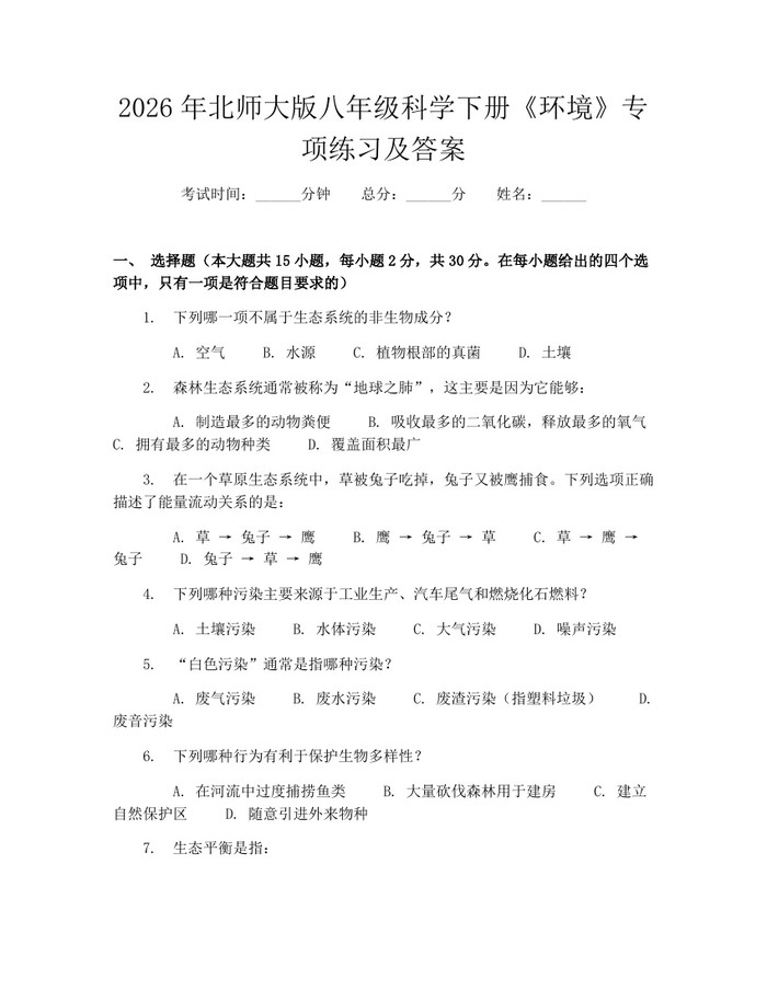 2026年北师大版八年级科学下册《环境》专项练习及答案:(docx+pdf)免费下载