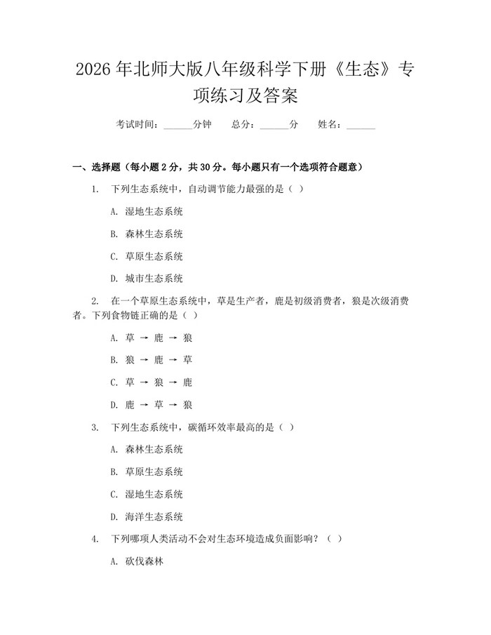 2026年北师大版八年级科学下册《生态》专项练习及答案：(docx+pdf)免费下载