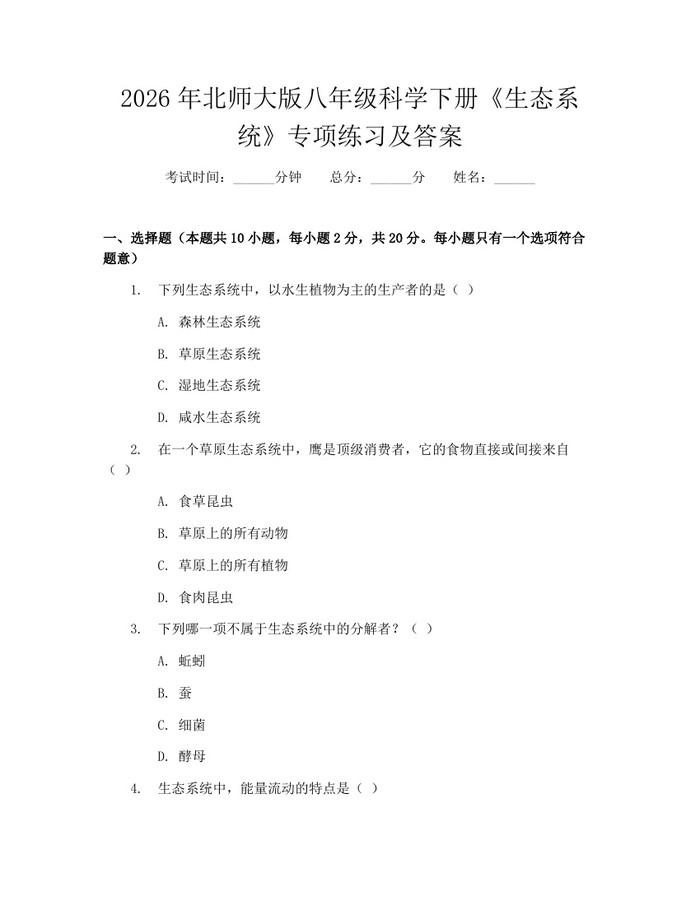 2026年北师大版八年级科学下册《生态系统》专项练习及答案：(docx+pdf)免费下载