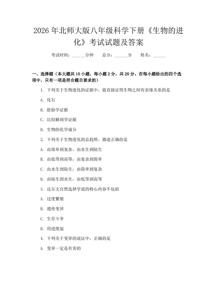 2026年北师大版八年级科学下册《生物的进化》考试试题及答案：(docx+pdf)免费下载