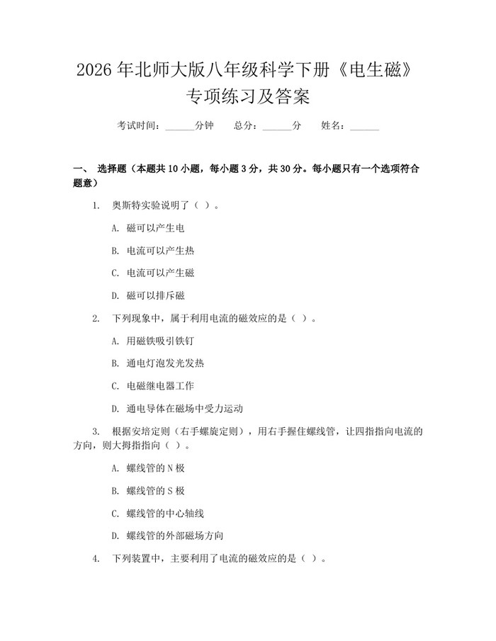 2026年北师大版八年级科学下册《电生磁》专项练习及答案：(docx+pdf)免费下载
