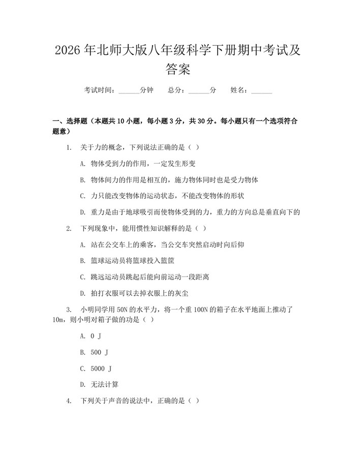 2026年北师大版八年级科学下册期中考试及答案：(docx+pdf)免费下载