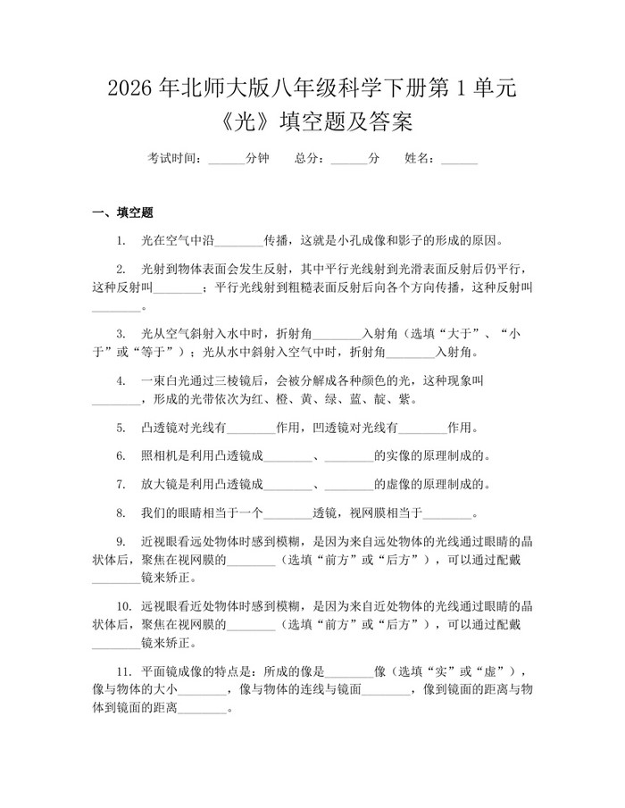 2026年北师大版八年级科学下册第1单元《光》填空题及答案:(docx+pdf)免费下载