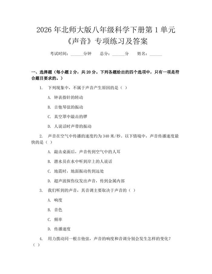 2026年北师大版八年级科学下册第1单元《声音》专项练习及答案：(docx+pdf)免费下载