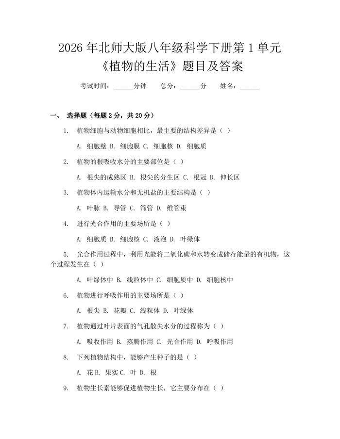 2026年北师大版八年级科学下册第1单元《植物的生活》题目及答案:(docx+pdf)免费下载