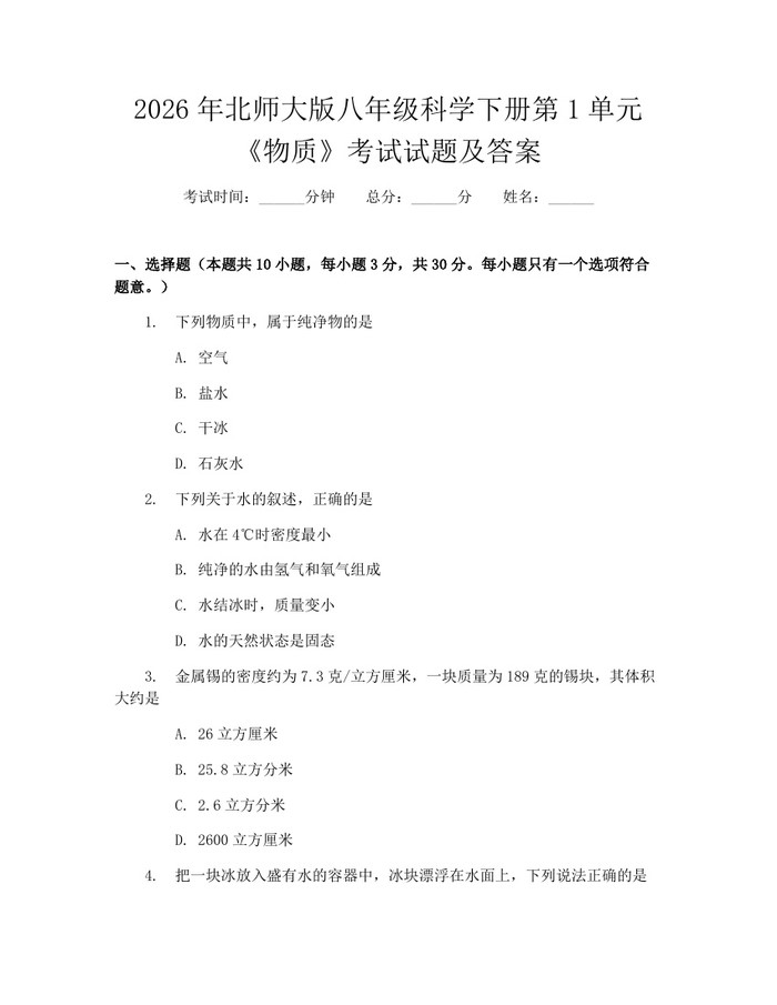 2026年北师大版八年级科学下册第1单元《物质》考试试题及答案：(docx+pdf)免费下载
