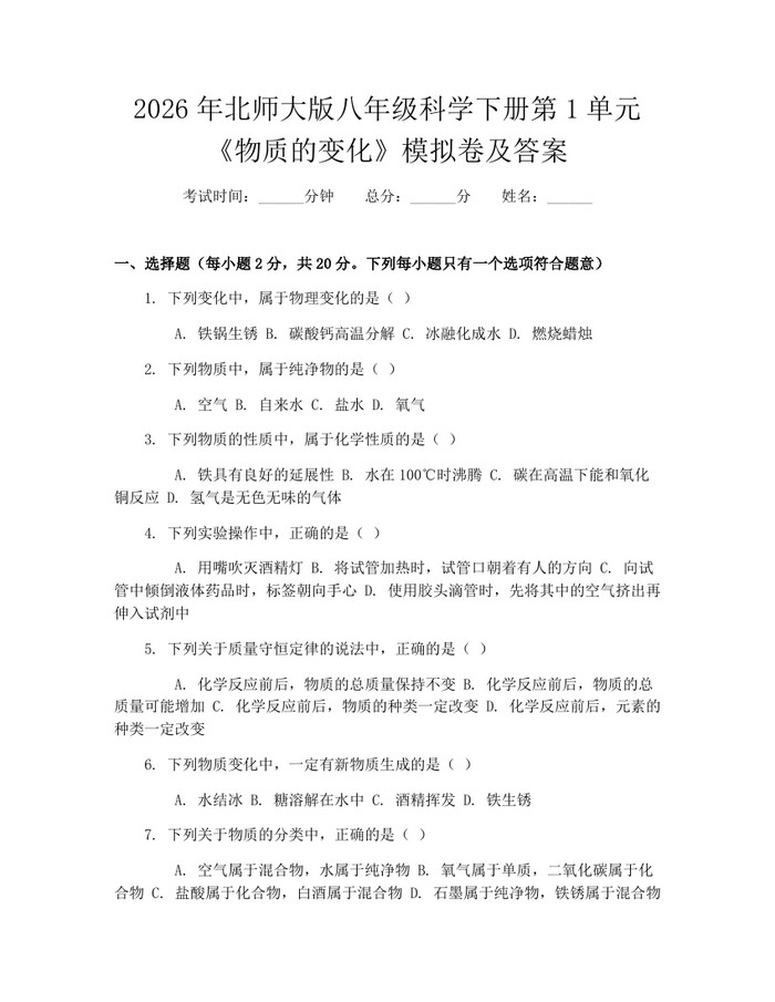 2026年北师大版八年级科学下册第1单元《物质的变化》模拟卷及答案:(docx+pdf)免费下载