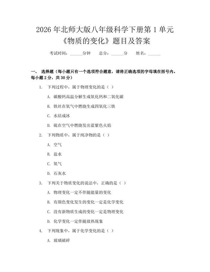 2026年北师大版八年级科学下册第1单元《物质的变化》题目及答案：(docx+pdf)免费下载
