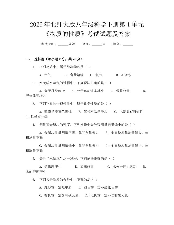 2026年北师大版八年级科学下册第1单元《物质的性质》考试试题及答案：(docx+pdf)免费下载