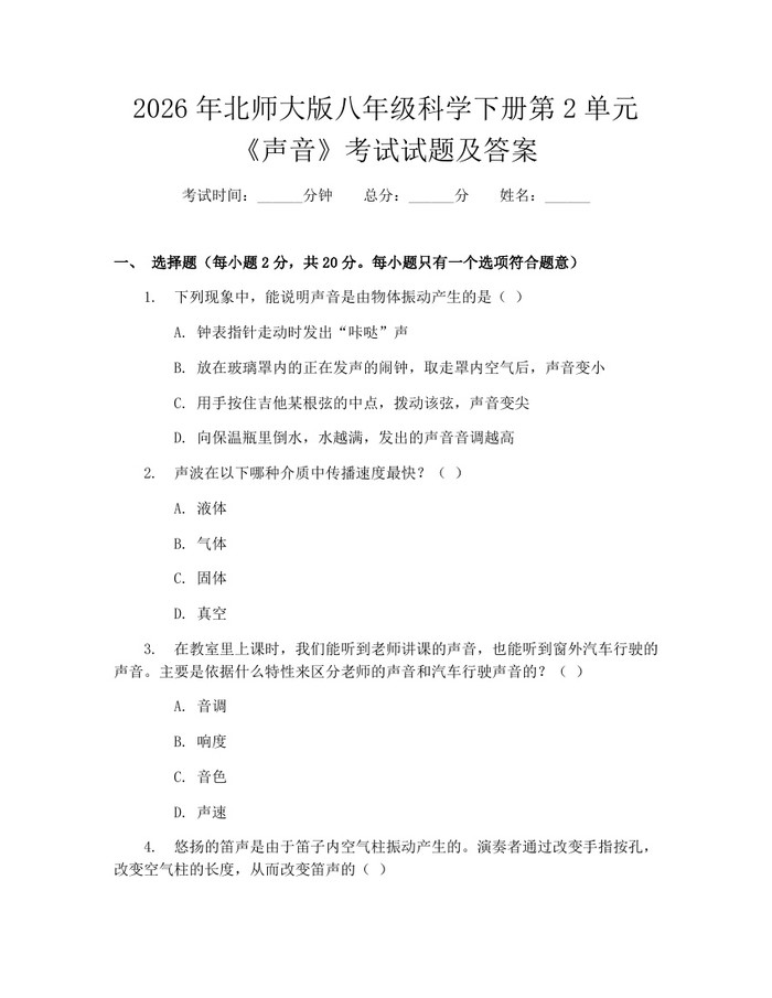 2026年北师大版八年级科学下册第2单元《声音》考试试题及答案：(docx+pdf)免费下载