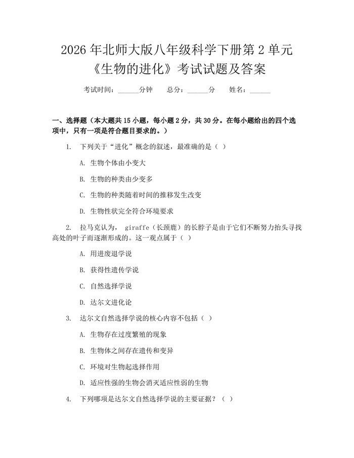 2026年北师大版八年级科学下册第2单元《生物的进化》考试试题及答案：(docx+pdf)免费下载