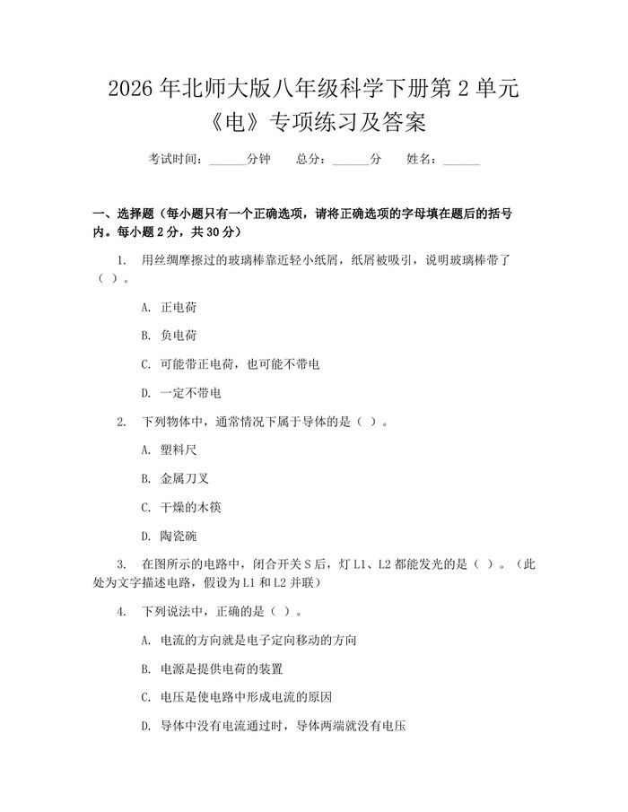 2026年北师大版八年级科学下册第2单元《电》专项练习及答案:(docx+pdf)免费下载