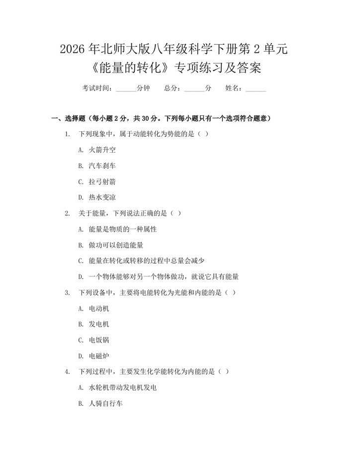 2026年北师大版八年级科学下册第2单元《能量的转化》专项练习及答案:(docx+pdf)免费下载