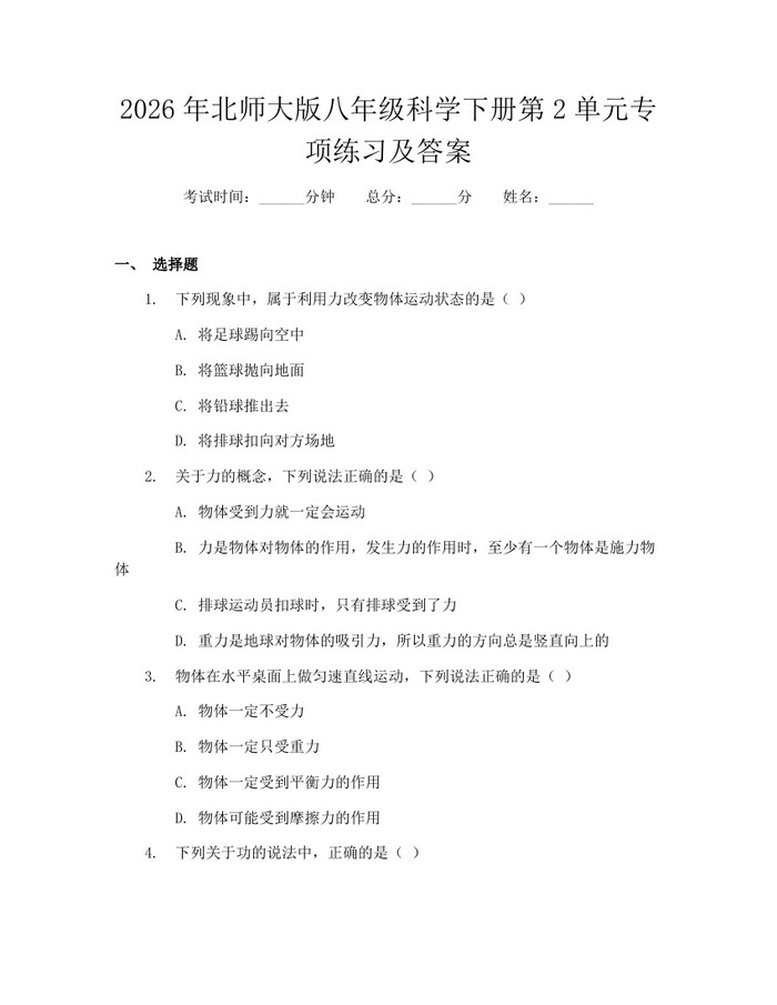 2026年北师大版八年级科学下册第2单元专项练习及答案:(docx+pdf)免费下载