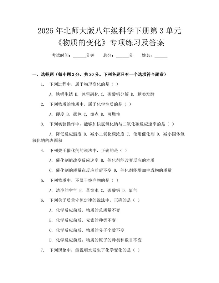 详细阅读:2026年北师大版八年级科学下册第3单元《物质的变化》专项练习及答案:(docx+pdf)免费下载 2026年北师大版八年级科学下册第3单元《物质的变化》专项练习及答案:(docx+pdf)免费下载