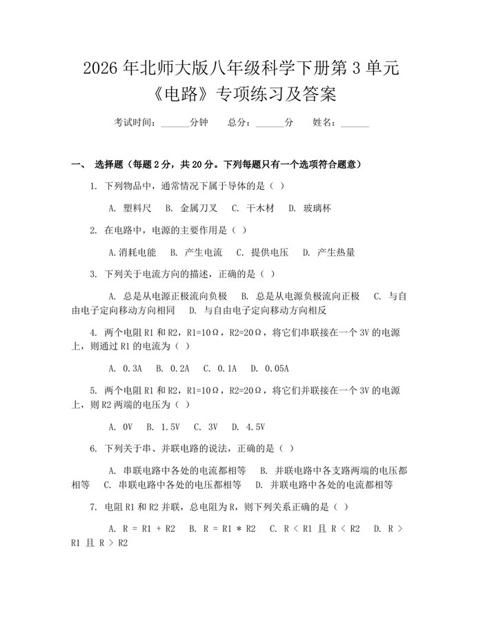 2026年北师大版八年级科学下册第3单元《电路》专项练习及答案:(docx+pdf)免费下载