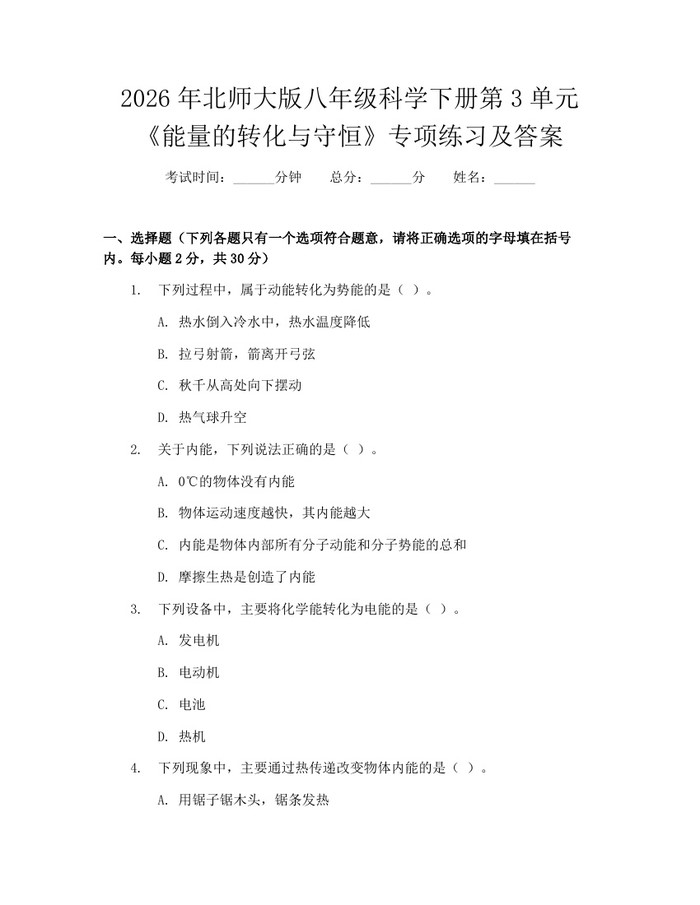 2026年北师大版八年级科学下册第3单元《能量的转化与守恒》专项练习及答案：(docx+pdf)免费下载