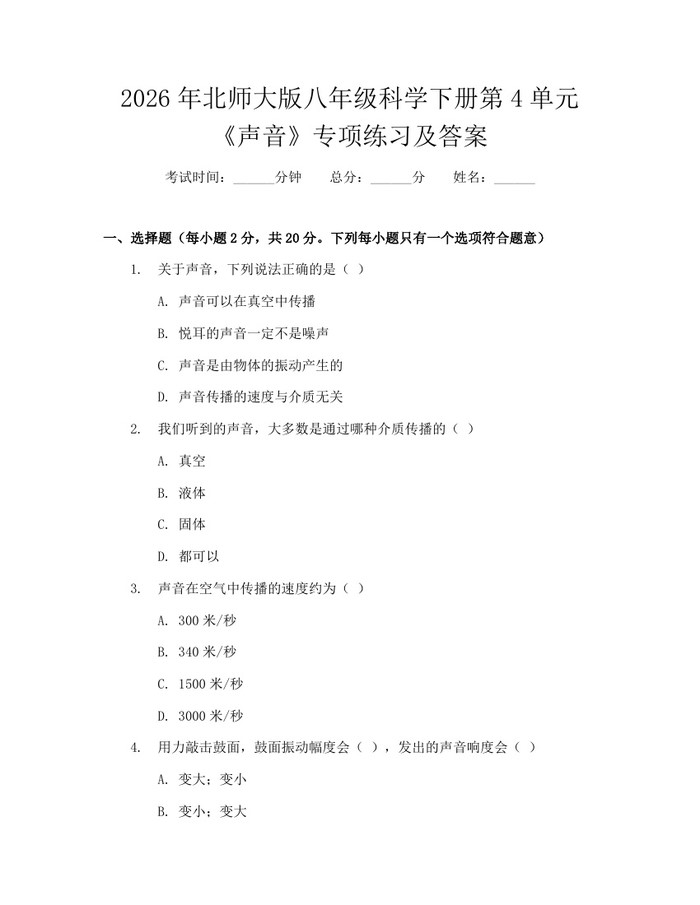 2026年北师大版八年级科学下册第4单元《声音》专项练习及答案：(docx+pdf)免费下载