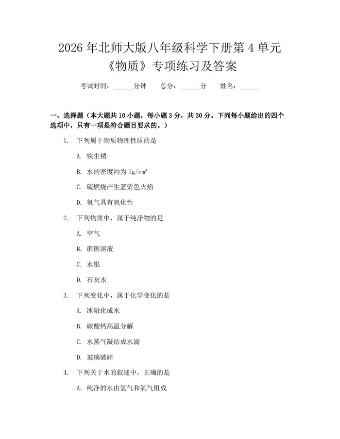 2026年北师大版八年级科学下册第4单元《物质》专项练习及答案：(docx+pdf)免费下载